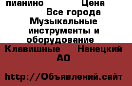 пианино PETROF  › Цена ­ 60 000 - Все города Музыкальные инструменты и оборудование » Клавишные   . Ненецкий АО